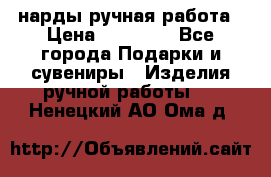 нарды ручная работа › Цена ­ 15 000 - Все города Подарки и сувениры » Изделия ручной работы   . Ненецкий АО,Ома д.